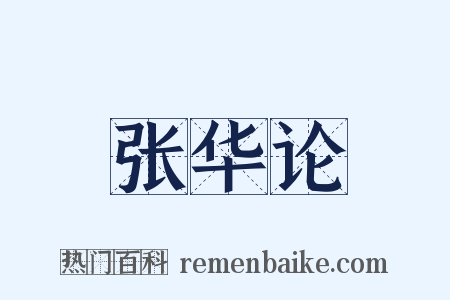 张华论是什么意思的图片